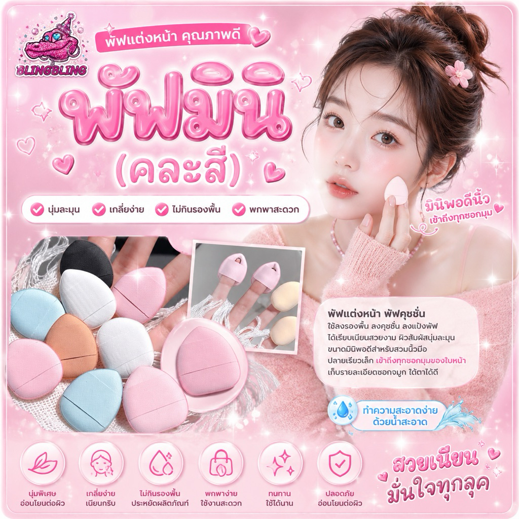 [พร้อมส่งจากไทย🇹🇭 มีส่งด่วน] พัฟจิ๋วสวมนิ้ว พัฟเกลี่ยคอนซีลเลอร์ ฟองน้ำแต่งหน้ามินิ พัฟแต่งหน้าใต้ตา ซอกจมูก คละสี