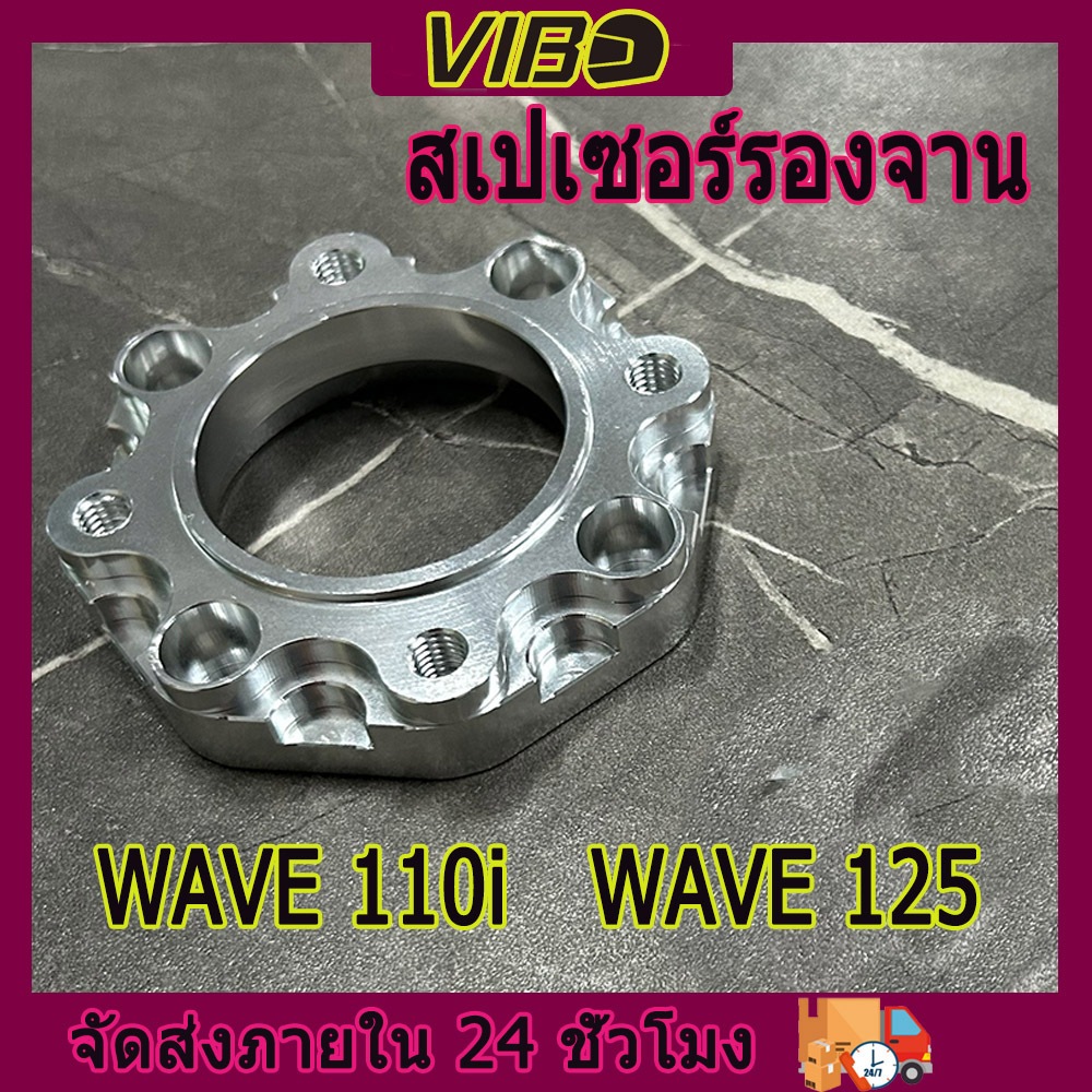 สเปเซอร์ รองจานดิสเบรค 4ออก4 สำหรับรถรุ่น WAVE110i/125s/125R/125i/W100s