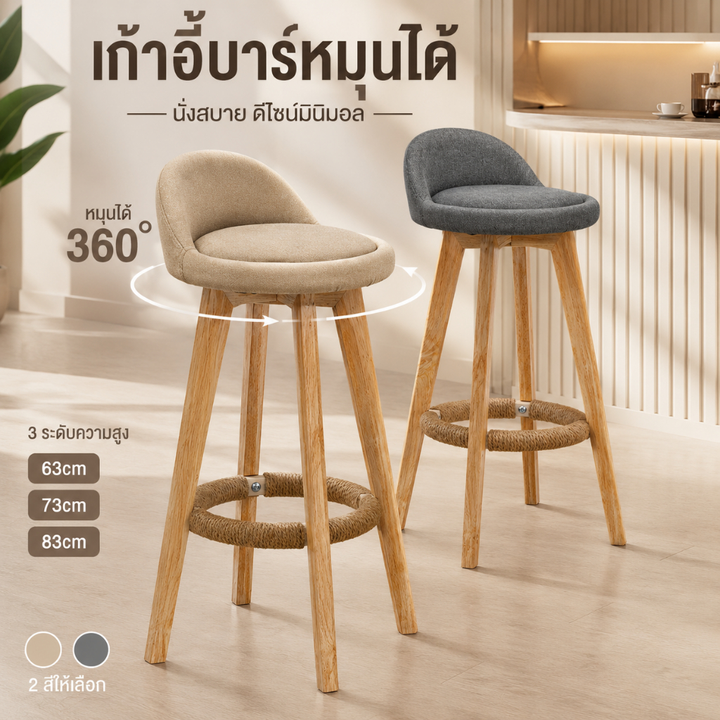 เก้าอี้บาร์ 360° หมุนได้ นั่งสบาย 60/70/80cm ทนทาน เก้าอี้สูง ผ้าลินินผ้าฝ้าย เก้าอี้นุ่ม ขาไม้โอ๊คแท้ พนักพิงรองรับหลัง