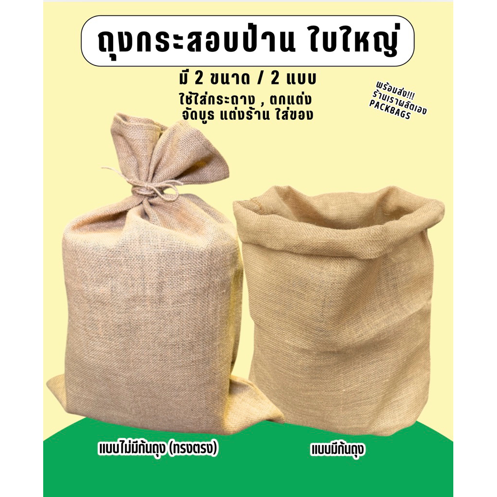 [มี2แบบ 2ขนาด]พร้อมส่ง ถุงกระสอบ ใส่กระถาง 11นิ้ว &12นิ้ว ถุงกระสอบใบใหญ่ จัดบูธ แต่งร้าน พรอพ ใส่ต้นไม้ กระสอบป่าน