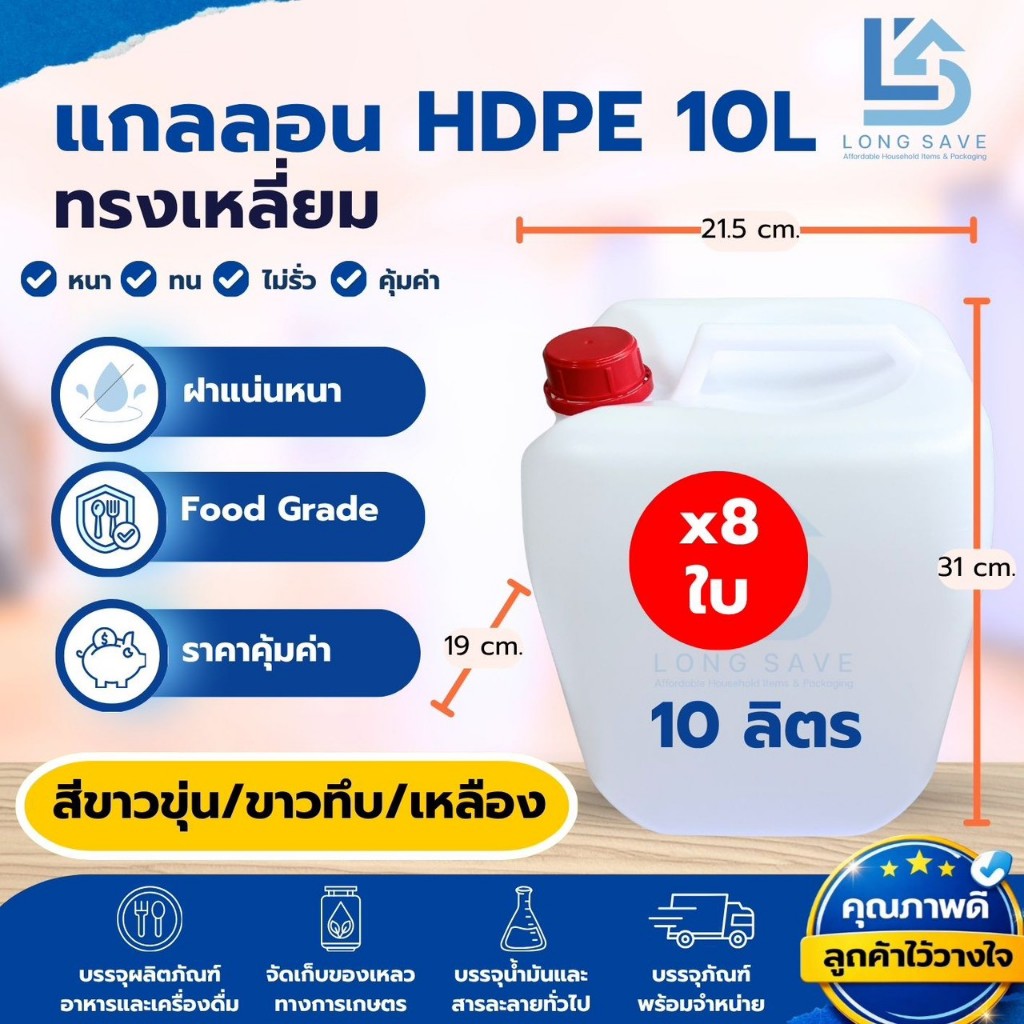 (แพ็ค 8 ใบ) แกลลอน 10 ลิตร ทรงเหลี่ยม (ขาวขุ่น/ขาวทึบ/เหลือง) (กxยxส : 19 x 21.5 x 31 cm) (Food Grade)