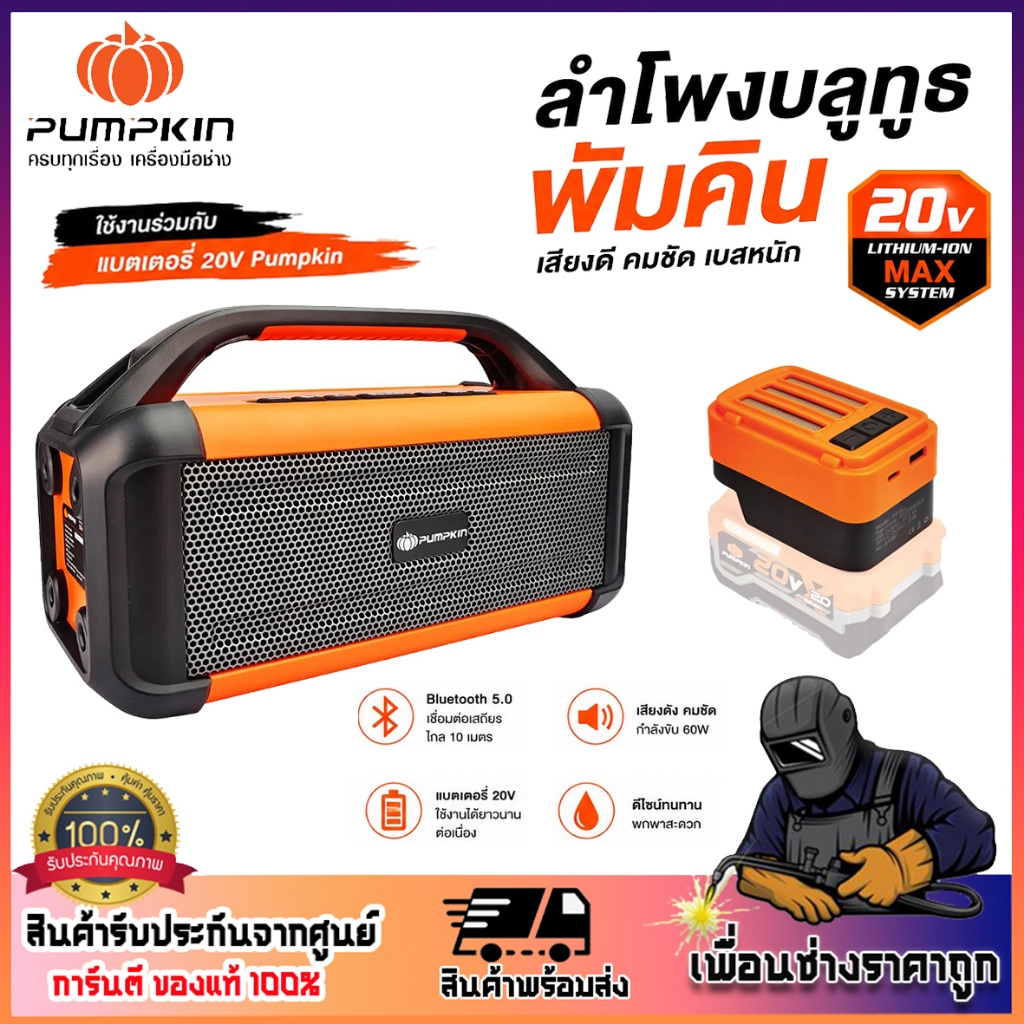pumpkin ลำโพงบลูทูธไร้สาย ลำโพงแบตเตอรี่ ลำโพง รุ่น 50488 50489 ของแท้(ตัวเปล่า) ระบบเสียงสมดุล เบสแน่น เสียงแหลมคมชัด