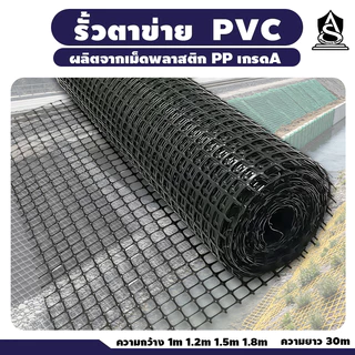 ตาข่ายพลาสติก พีวีซี สีดำ กันนก ยาว10/30/50เมตร ช่องตา ความหนา รั้วตาข่ายpvc ตาข่ายกรงไก่ ไล่นก กันนก อวนล้อมไก่