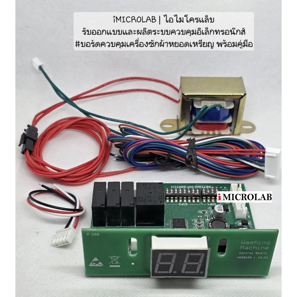 บอร์ดเครื่องซักผ้าหยอดเหรียญ พร้อมคู่มือ (Control Board) DIP Switch รุ่นดิพสวิตซ์ แผงวงจร อะไหล่เครื่องซักผ้าหยอดเหรียญ