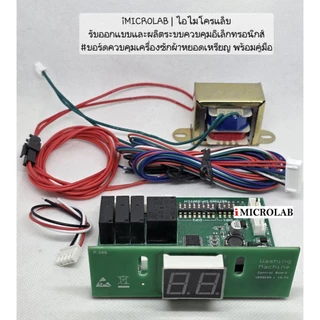 บอร์ดเครื่องซักผ้าหยอดเหรียญ พร้อมคู่มือ (Control Board) DIP Switch รุ่นดิพสวิตซ์ แผงวงจร อะไหล่เครื่องซักผ้าหยอดเหรียญ