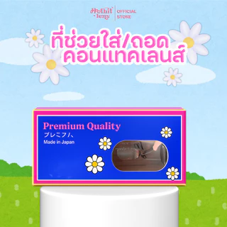 เซ็ตช่วยใส่-ถอด คอนแทคเลนส์พรีเมี่ยม