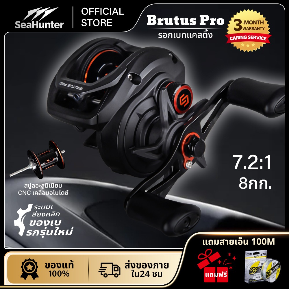 รอกSeaHunter Brutus Pro รอกเบทคาสติ้ง  Baitcasting Reel  7.2:1 ลาก 8 กก. 5+1BB รอกตกปลา รอกหยดน้ำ กิ๊กเสืยง 10 ระดับ