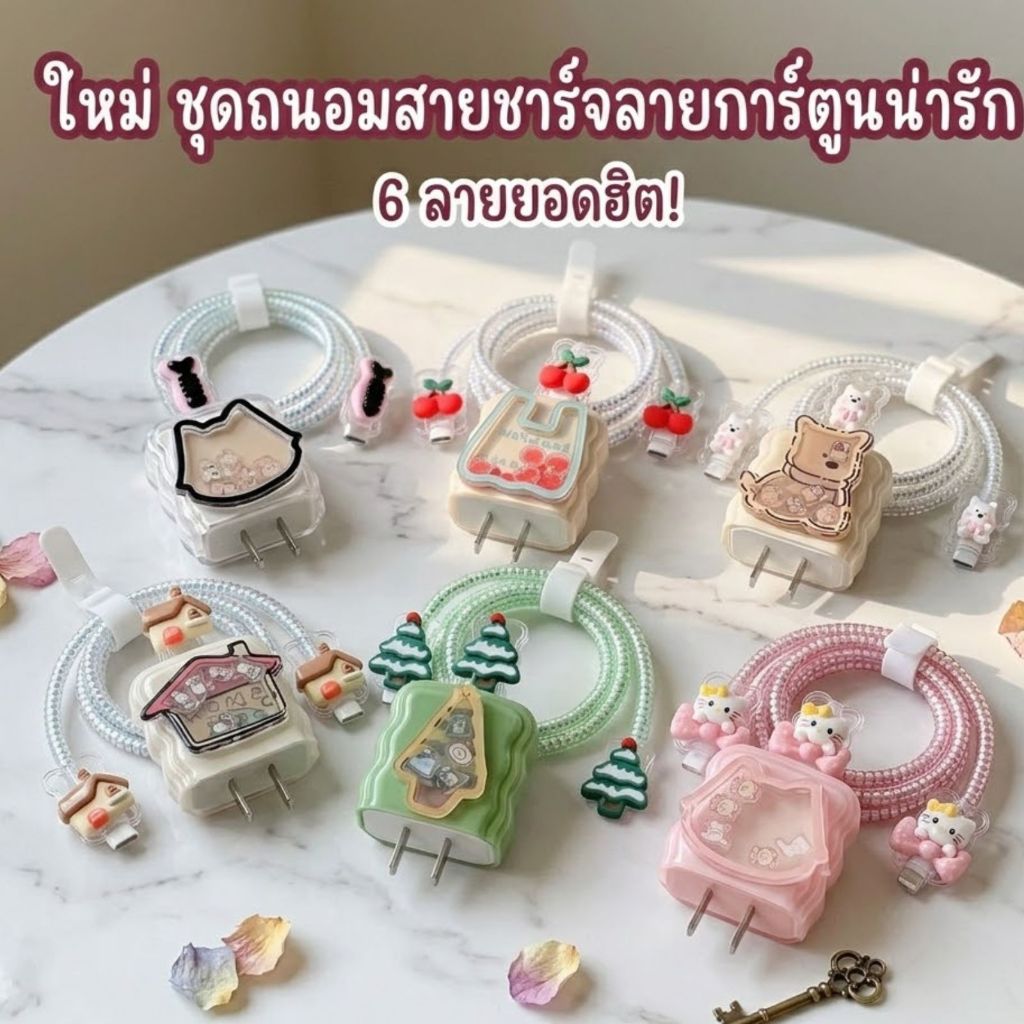 เคสถนอมสายชาร์จ 3D น่ารัก สำหรับ18W / 20W  ฝังลายไม่หลุดง่าย ทนทาน ป้องกันสายหักได้ดีกว่าเดิม สวยหรู