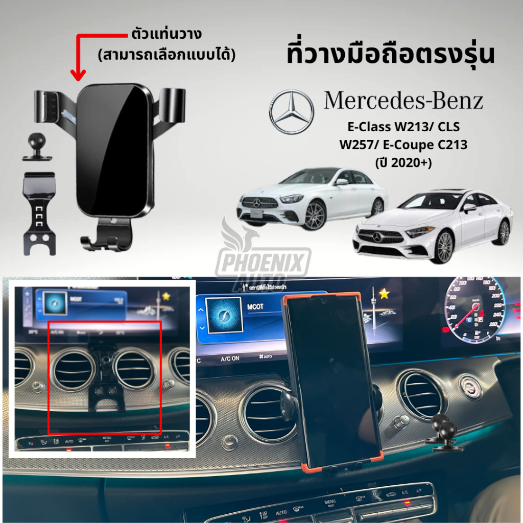 ที่วางโทรศัพท์มือถือในรถ Mercedes Benz E-Class (W213/ CLS W257/ E-Coupe C213) ปี 2020+ ตรงรุ่น ติดตั้งง่าย แข็งแรง