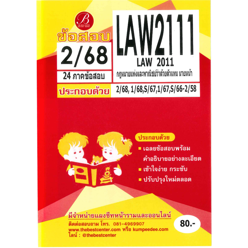 แนวข้อสอบ LAW2111 (LAW 2011) กฎหมายแพ่งและพาณิชย์ว่าด้วย ตัวแทน นายหน้า ภาค 2/68 ชีทเดอะเบสท์