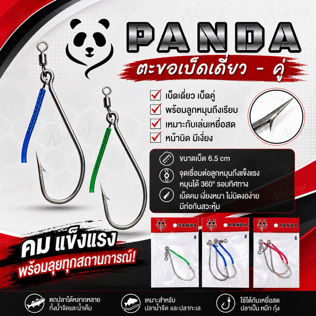 Panda ตะขอเบ็ดเดี่ยว - คู่ พร้อมท่อกันสวะ