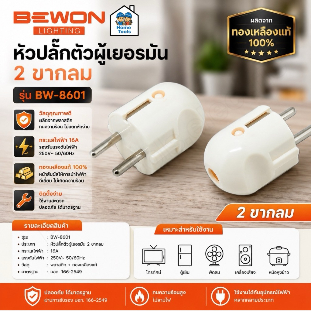 Bewon หัวปลั๊กตัวผู้เยอรมัน รุ่น BW-8601 2 ขากลม 16A 250V ทองเหลืองแท้ 2 ขากลม หัวปลั๊ก หัวปลั๊กตัวผู้เยอรมัน