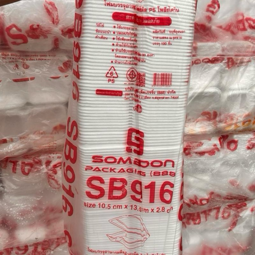 โฟมกล่องขนม SB916 1แพ็กยกหิ้ว10ถุงมี1000ชิ้น (100ชิ้น/ถุง) ขนาด 10.5 x 13.5 x 2.8 cm (1ออเดอร์ไม่เกิ