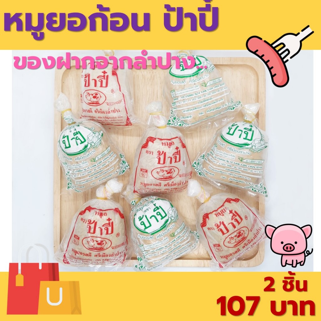 หมูยอก้อน 240 กรัม  ป้าปี้ ของฝากจากลำปาง ผลิตภัณฑ์มาตรฐานสากล