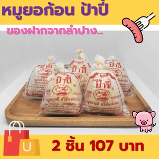 หมูยอก้อน 240 กรัม ป้าปี้ ของฝากจากลำปาง ผลิตภัณฑ์มาตรฐานสากล [ซื้อ 2 ชิ้น 107 บาท]
