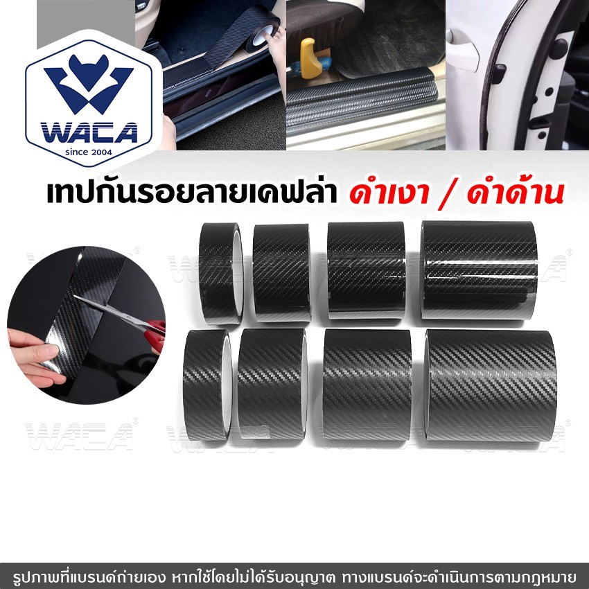 WACA เทปกันรอยลายเคฟล่า ดำเงา/ดำด้าน เทปกันรอยขีดข่วน กันกระแทกขอบประตู ยาว 3M กว้าง 3 5 7 10 cm 4T1 4T4 ^HA
