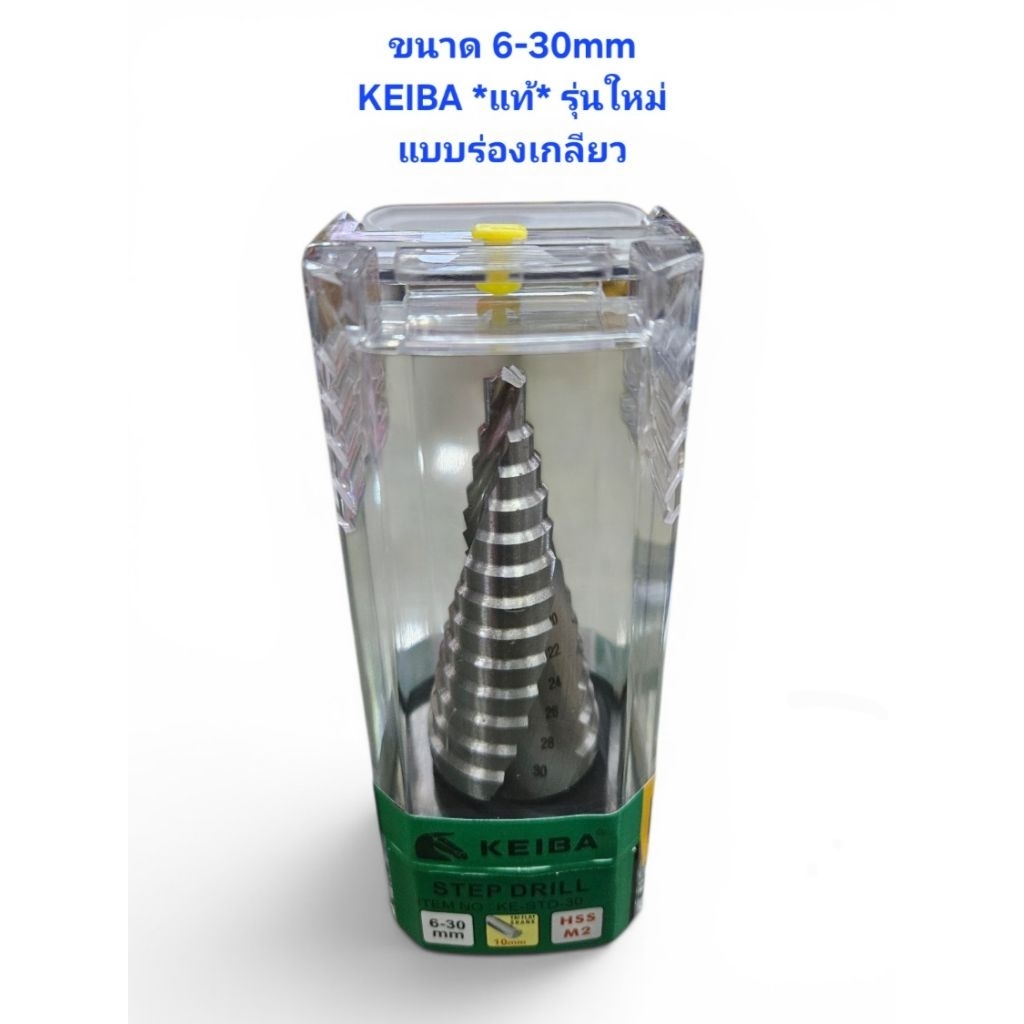 KEIBA *รุ่นใหม่* KE-STD-30 ดอกสว่าน STEP DRILL 13STEP 6-30MM ไฮสปีด เกรดM2 ดอกเจดีย์ เคบ้า HXKV0630