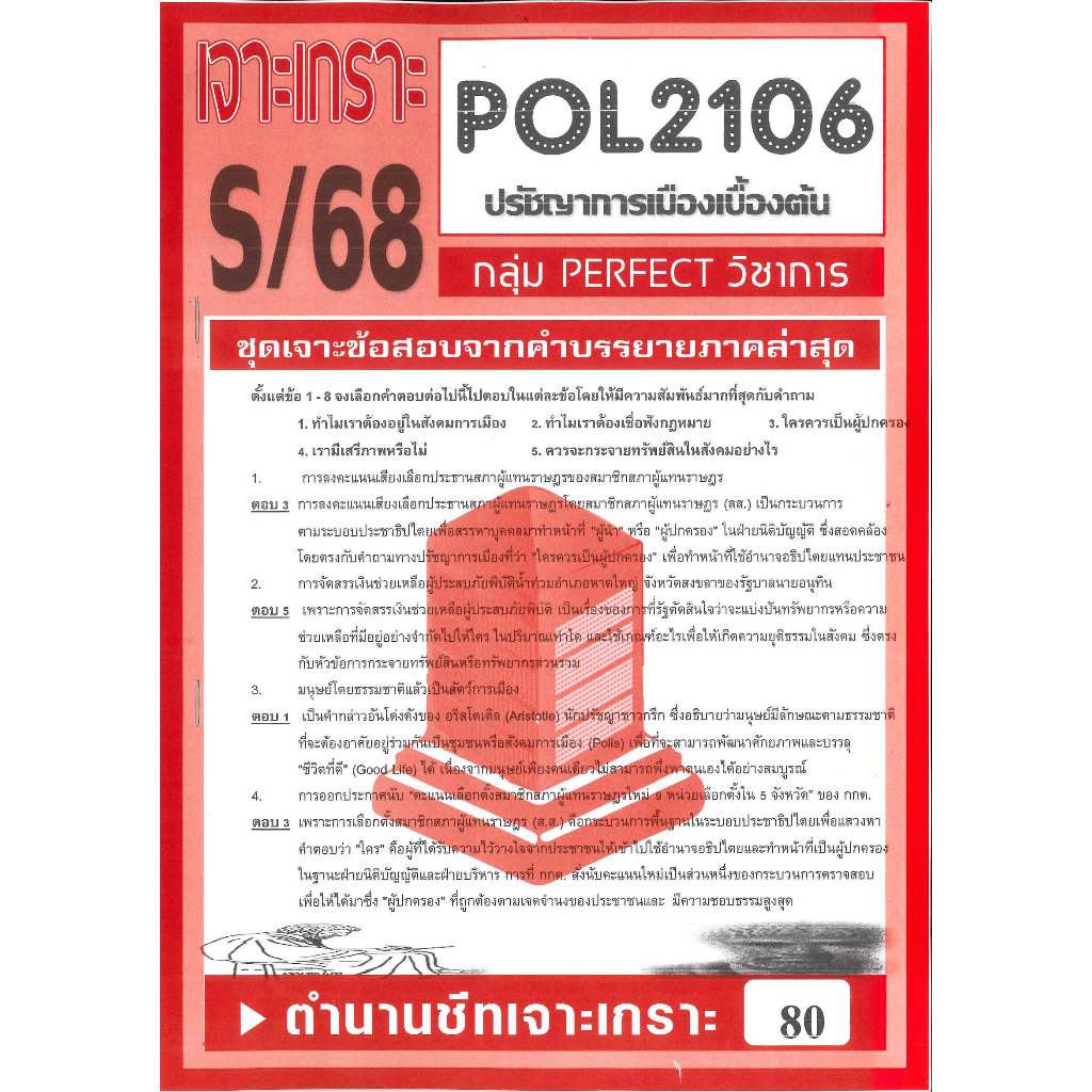 POL2106 ชุดเจาะเกราะปรัชญาการเมืองเบื้องต้น  S/68