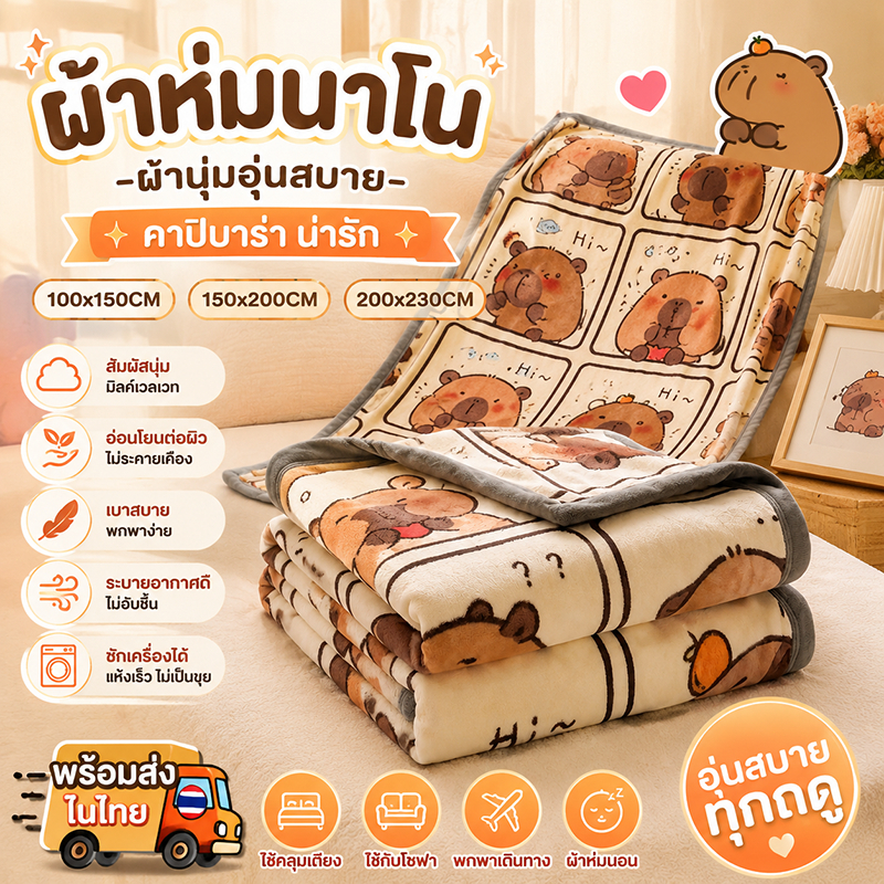 🎉พร้อมส่งในไทย🎉ผ้าห่มนาโน ผ้าห่มแอร์ ผ้าห่มการ์ตูนคาปิบาร่า พกพาง่าย เบานุ่ม ใช้ปูหรือคลุมได้ อุ่นสบาย ผ้าห่ม sleep