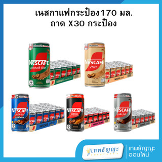 [ยกถาดx30] เนสกาแฟกระป๋อง 170 มล.