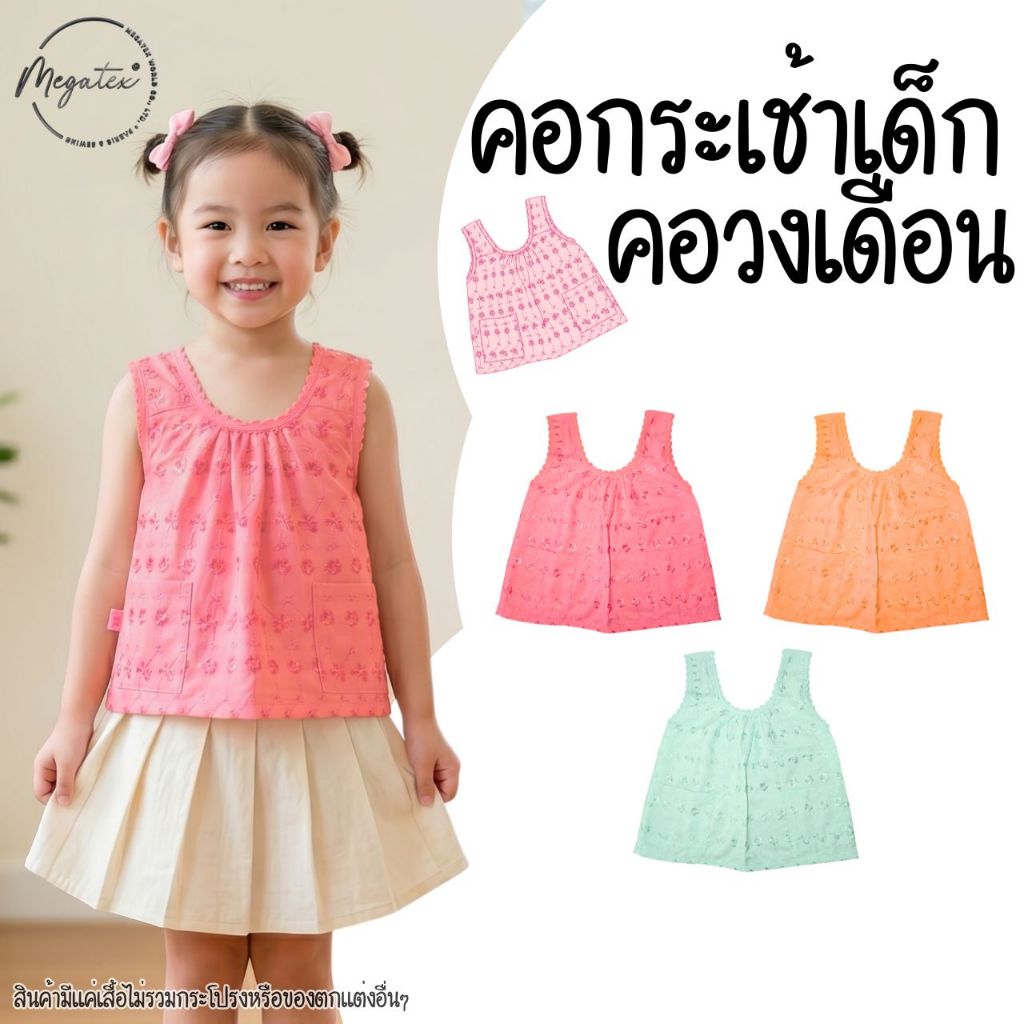 เสื้อคอกระเช้าเด็ก คอวงเดือน ผ้าฉลุลายดอกไม้ ผ้านิ่มใส่สบาย คลายร้อน T0035