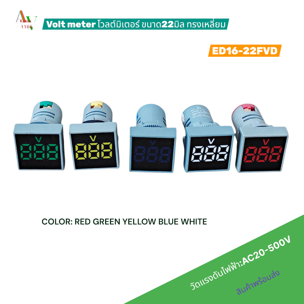 VOLTMETER DIGITALโวลต์มิเตอร์แบบดิจิตอล ขนาด22มิล ทรงเหลี่ยม รุ่น:ED16-22FVD AC20-500V แดง เขียว เหล