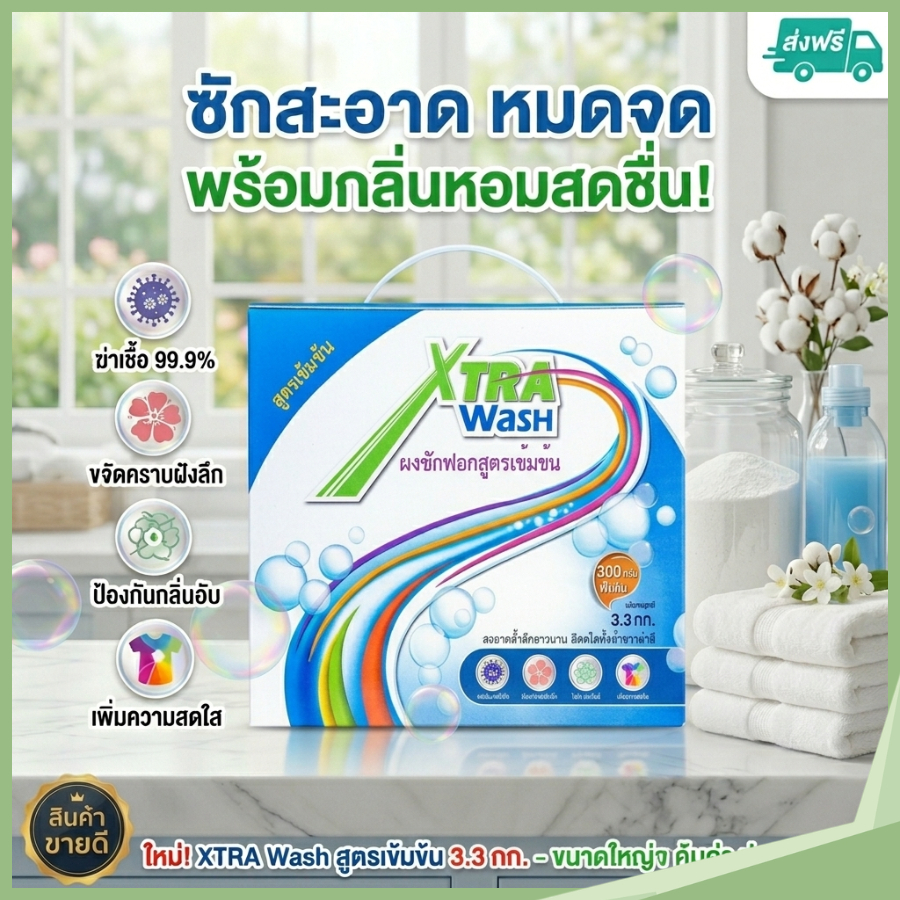 ผงซักฟอก เอ็กซ์ตร้า วอช 3300 กรัม Extra Wash สูตรเข้มข้น ขจัดคราบฝังลึก ผงซักฟอกซูเลียน [ของแท้]