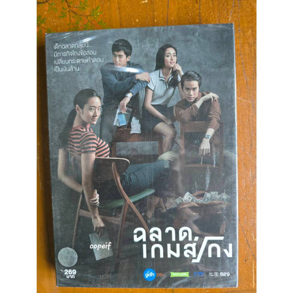 DVD ภาพยนตร์ ฉลาดเกมส์โกง มือ1 ซีล