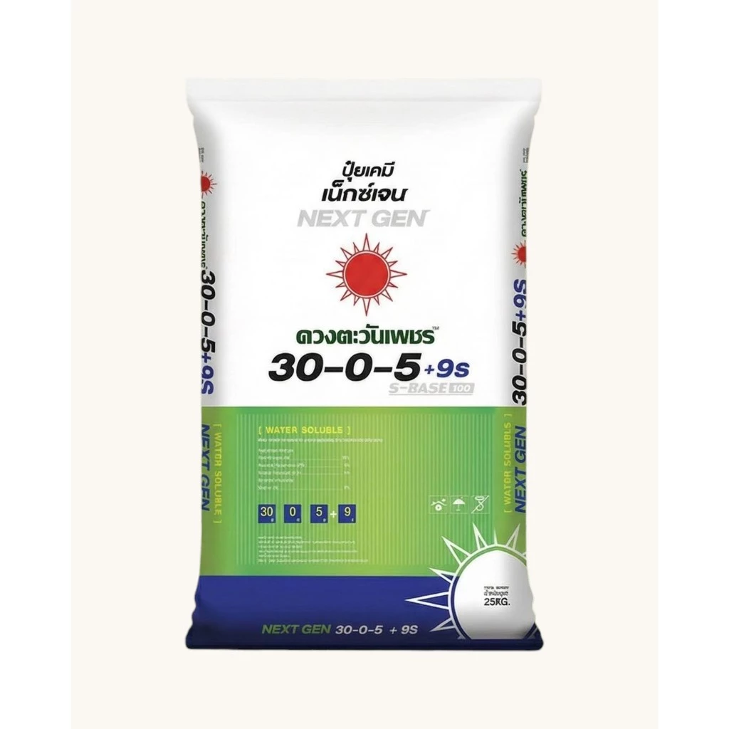(ยกกระสอบ25kg) 30-0-5+9S ปุ๋ยคอมปาวด์ซัลเฟต ปุ๋ย3ระบบ เร่งต้น เร่งการแตกยอด #ดวงตะวันเพชร