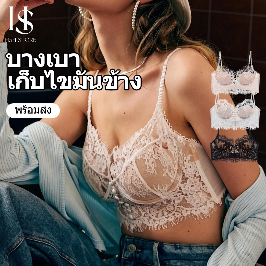 H5H ชุดชั้นในผู้หญิง มีโครง วินเทจ เก็บไขมันข้าง ป้องกันหย่อนคล้อย ลูกไม้ ระบายอากาศดี ใส่สบายทุกวัน