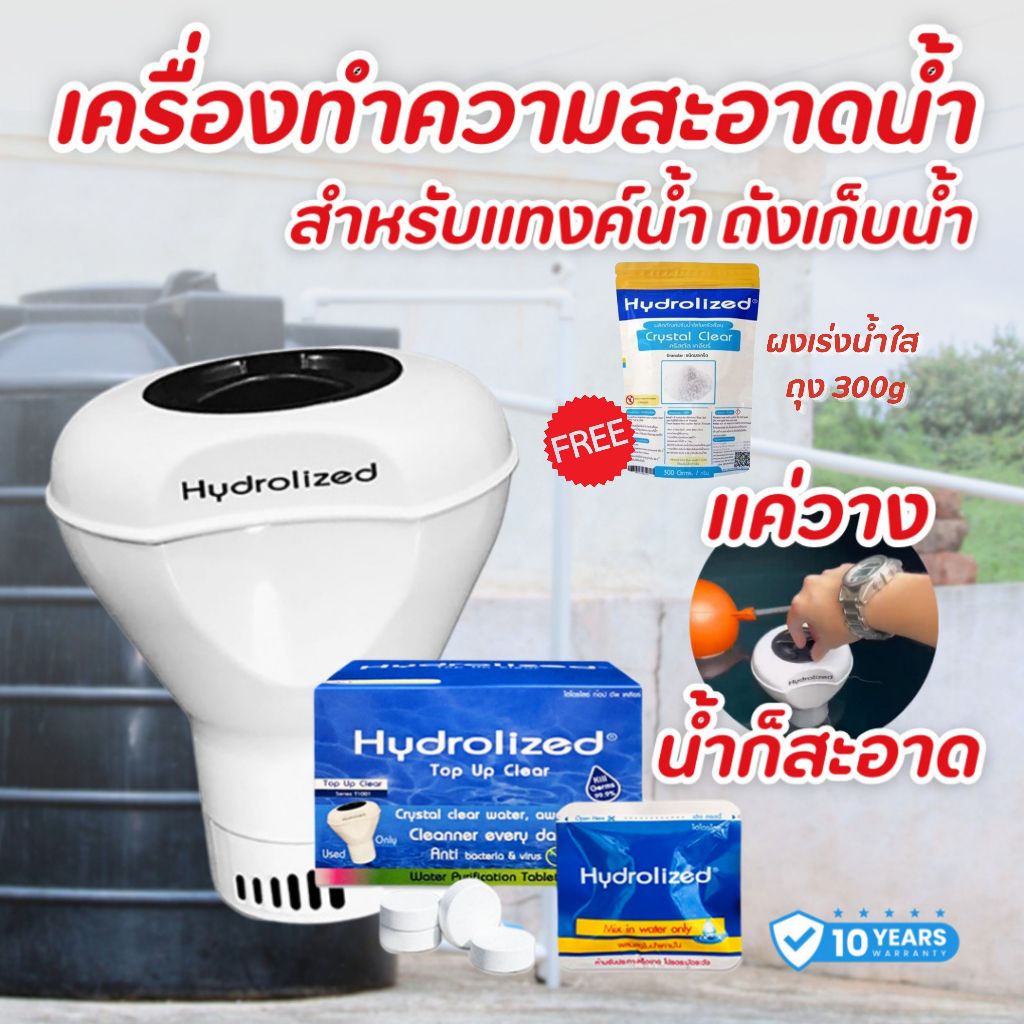เครื่องทำความสะอาดน้ำ แค่วางในน้ำ เครื่องทำน้ำสะอาด สำหรับแทงค์น้ำ 1000 - 2000 ลิตรขึ้นไป