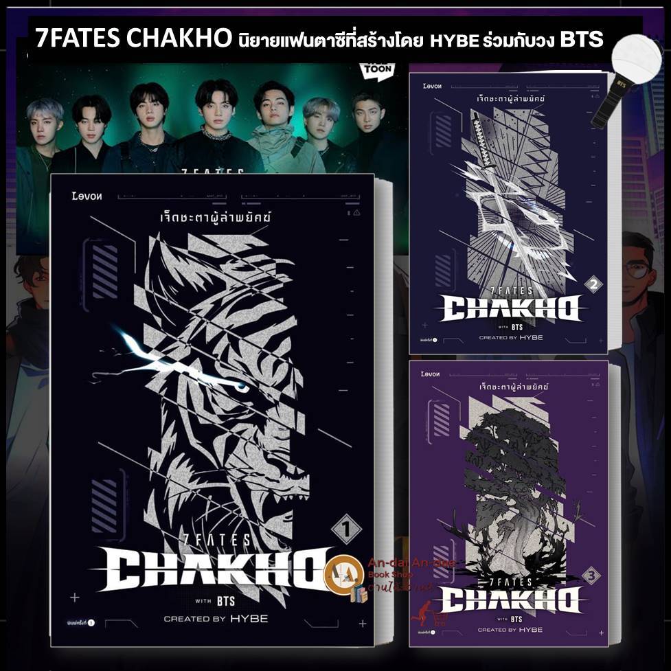หนังสือ 7FATES CHAKHO เจ็ดชะตาผู้ล่าพยัคฆ์ เล่ม 1-3HYBE Levon นิยาย นิยายแฟนตาซี นิยายBTS BTS บังทัน