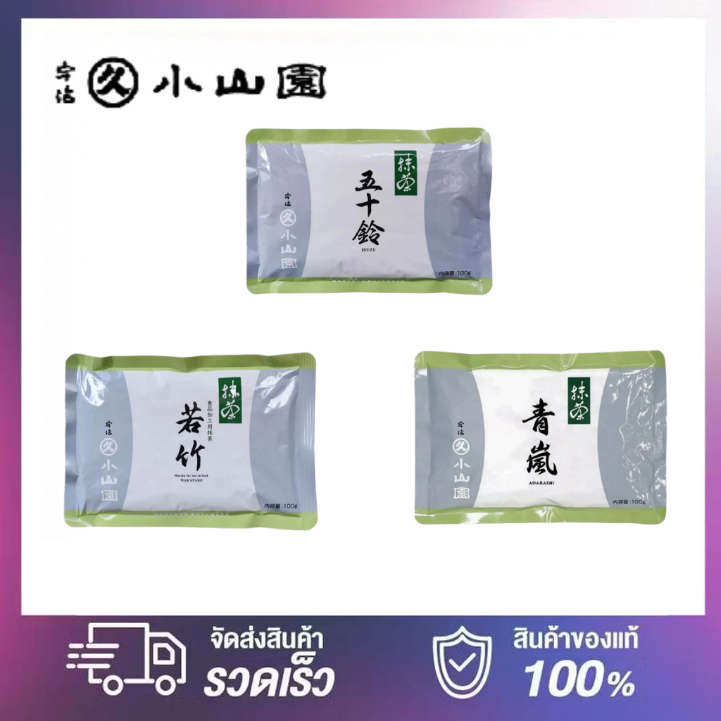 [สินค้าใหม่🔥]Matcha Marukyu Koyamaen Isuzu/Aoarashi/Wakatake ถุงอลูมิเนียม 100g/กลิ่นหอมสาหร่าย/หลังรสหวาน/สีเขียวสด หอม