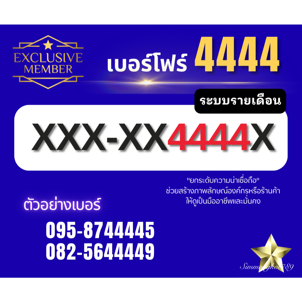 เบอร์โฟร์ 4444 คัดสวยมงคล ค่าย True