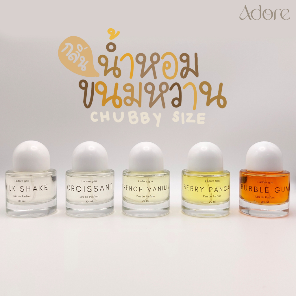 [ขนาดสุดคุ้ม] น้ำหอมอะดอร์ กลิ่นขนมหวาน chubby size 30 ml