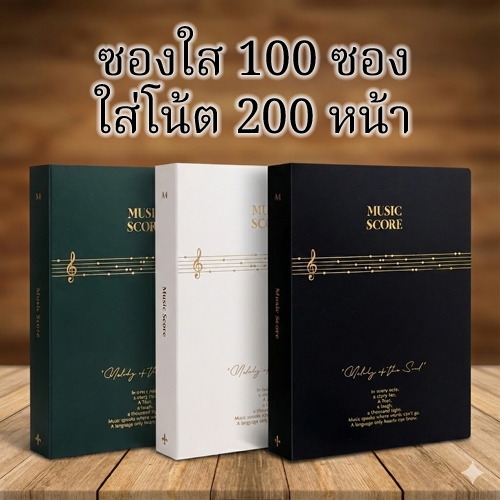 แฟ้ม ซองใส 100 ซอง (200 หน้า) สันแฟ้มหนา เก็บโน้ตเพลงได้มากจุใจ เหมาะสำหรับนักร้อง นักดนตรีอาชีพ