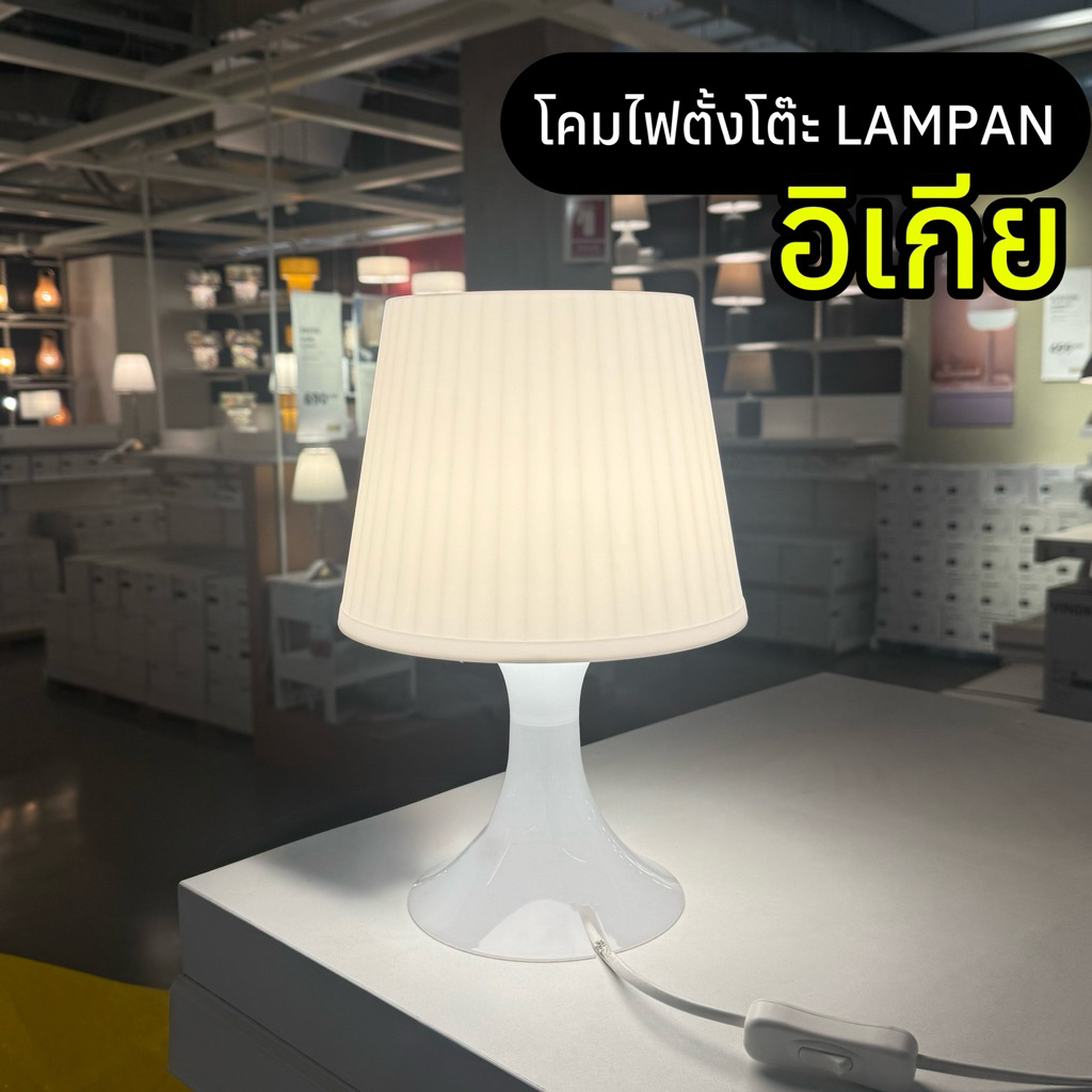 [IKEAแท้] ⚠️ห้ามสั่งรวมกับสินค้าชิ้นอื่น⚠️LAMPAN ลัมปั้น โคมไฟตั้งโต๊ะ ขาว 29 ซม.