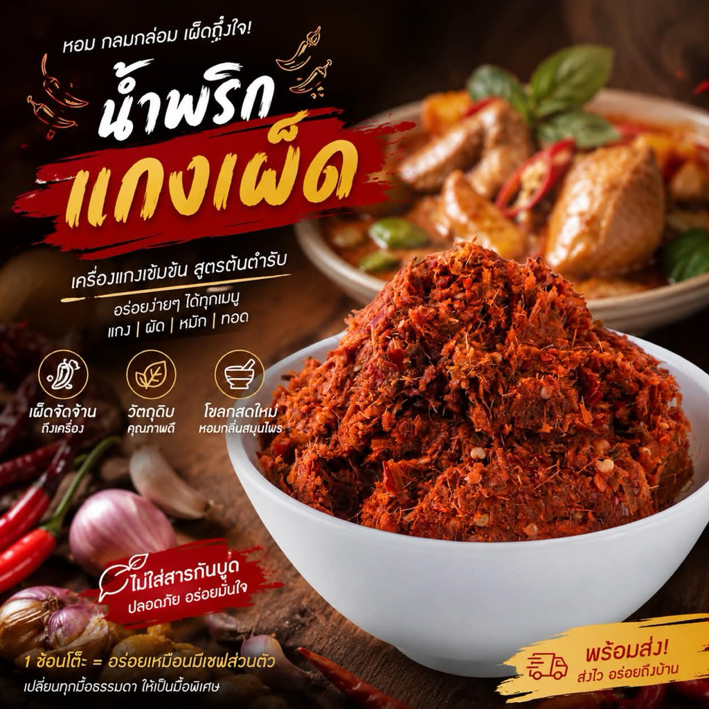 พริกแกงป่าเมืองระยองแท้ สูตรโบราณ 50 ปี (500 กรัม) ไม่มีสารกันบูด 100 %