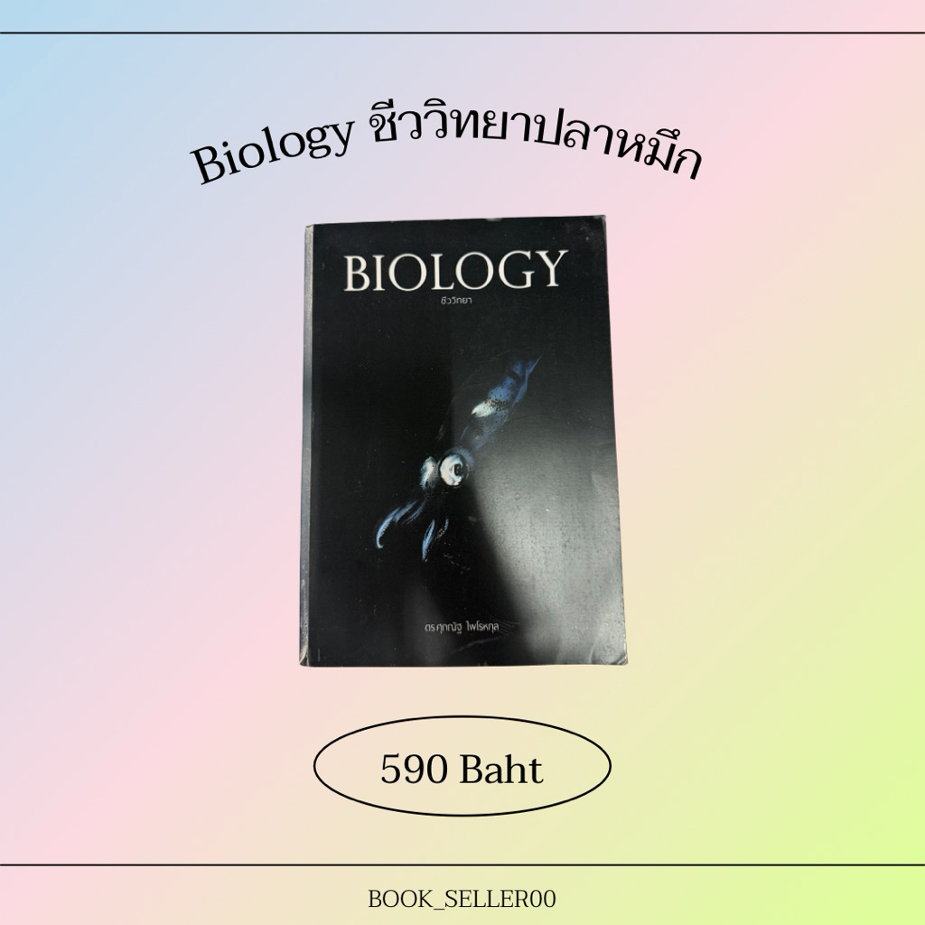 หนังสือ “ Biology ชีววิทยา เล่มปลาหมึก ”