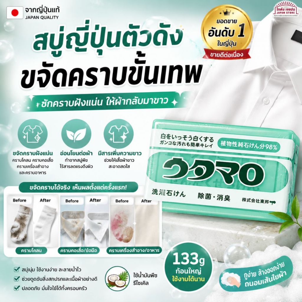 ของแท้ สบู่ ขจัดคราบ ฝังแน่น Utamaro อุทามาโระ คราบโคลน คราบดำ คราบสกปรก คราบเครื่องสำอาง คราบอาหาร สินค้าญี่ปุ่นแท้