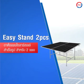 PSI Easy Stand ( 2 แผง , 4 แผง ) โครงสร้างขาตั้ง แผงโซลาร์เซลล์ สำเร็จรูป ( 2 pcs, 4 pcs )