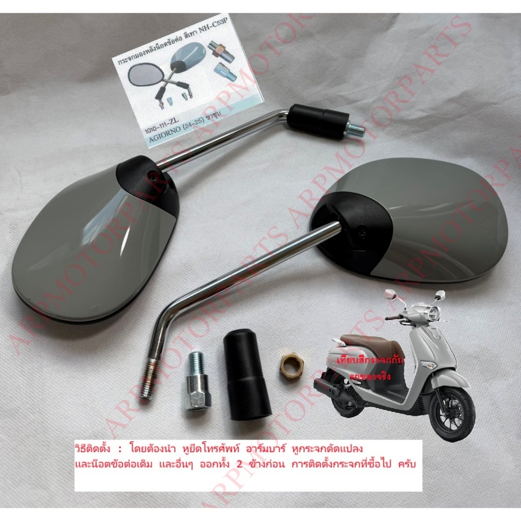 กระจกมองหลัง จิออโน่ GIORNO 2024-2025 #+น๊อตข้อต่อ # สีเทา แลมโบ NH-C53P # 1010-111-ZL