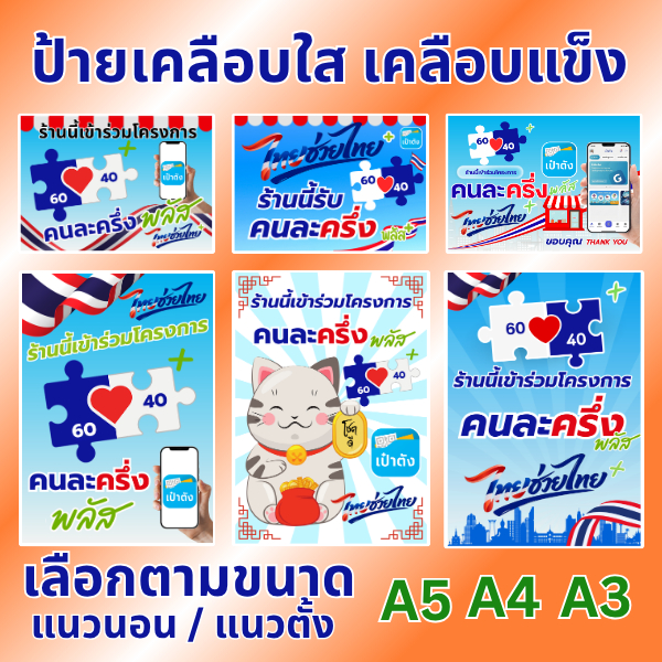 ป้ายงานพิมพ์เคลือบแข็งคนล่ะครึ่งพลัส ไทยช่วยไทย  A5 A4 A3 ขนาดหลากหลาย ทนทาน คมชัด ใช้งานได้หลากหลาย