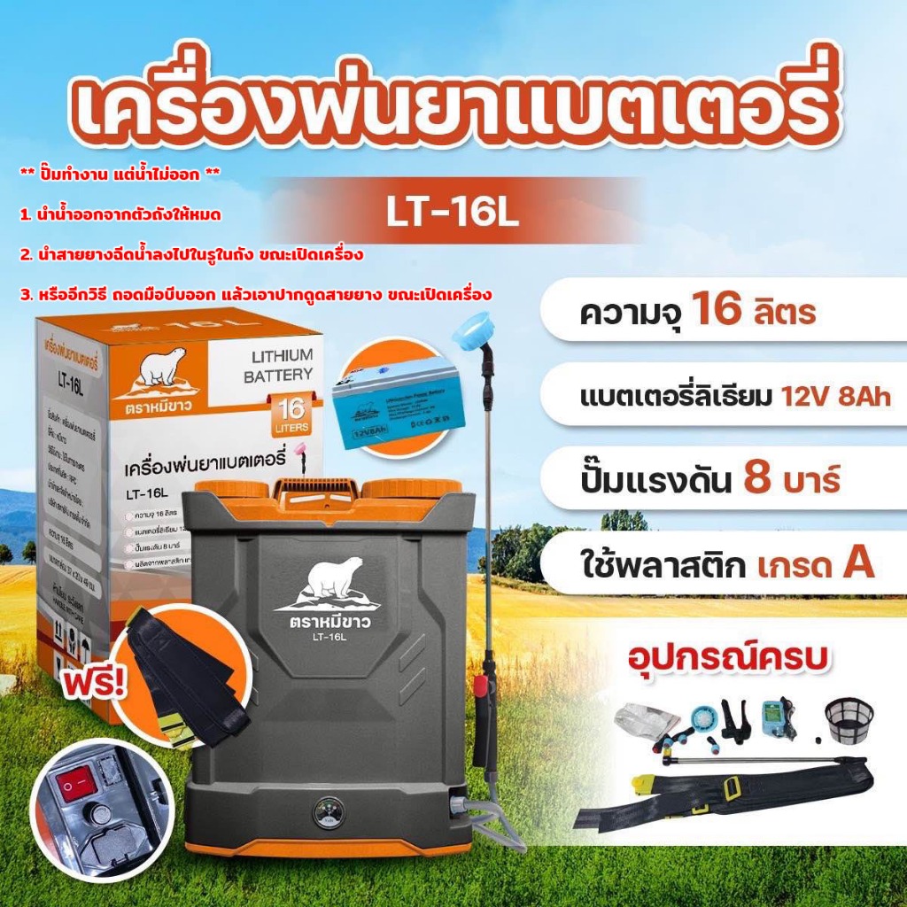 ถังพ่นยา ถังแบตเตอรี่ 16 18, 20 ลิตร ตราหมีขาว พ่นฆ่าเชื้อ ถังแบตเตอรรี่ แบตแห้ง แบตลิเธียมและรุ่นมี