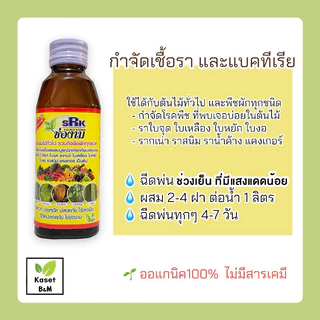 ปุ๋ยน้ำช่องาม ปุ๋ยฉีดพ่น ปุ๋ยออแกนิคยอดนิยม เร่งราก ดอก ใบ กำจัดเชื้อรา แบคทีเรียฯ
