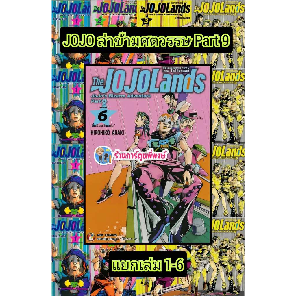 โจโจ้ ล่าข้ามศตวรรษ Part 9 เดอะโจโจ้แลนด์ แยกเล่ม 1-7 (135.-) ned (23/5/69) มังงะ โจโจ้ ล่าข้ามศตวรรษ jojo แลนด์