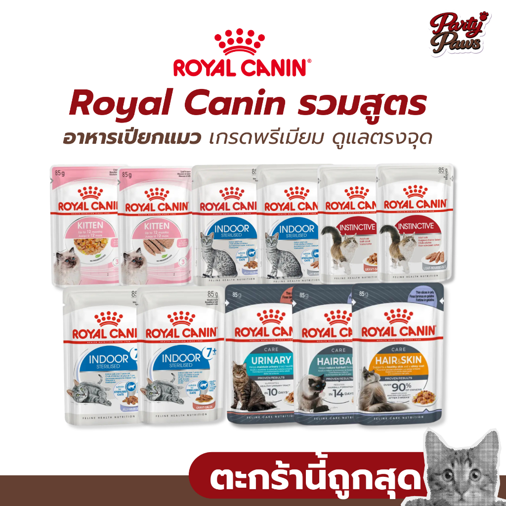 [1 ซอง] Royal Canin รวมสูตร อาหารเปียกแมว เกรดพรีเมียม ดูแลตรงจุด