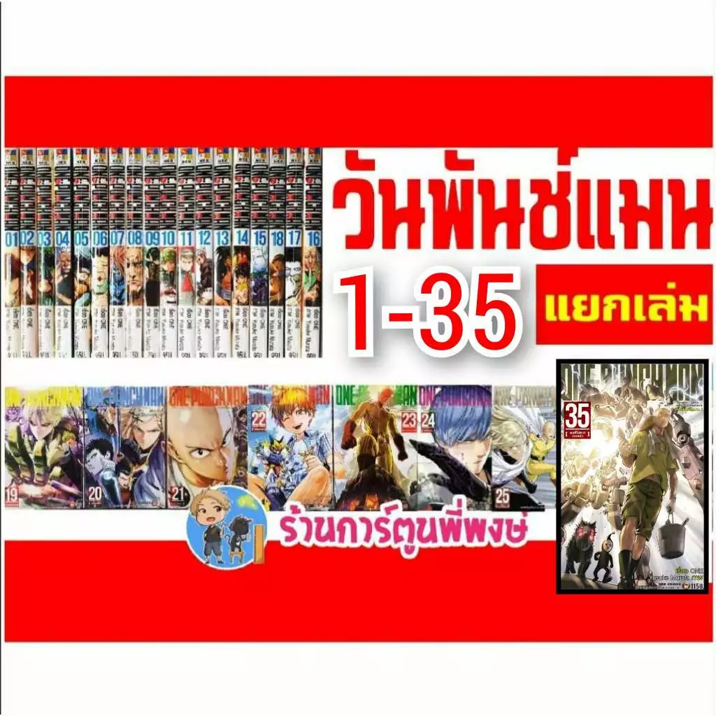 One Punch Man วันพันช์แมน แยกเล่ม 1-35 ned (23/5/69) หนังสือ การ์ตูน มังงะ แยกเล่ม วัน พันช์ แมน วันพั้นแมน