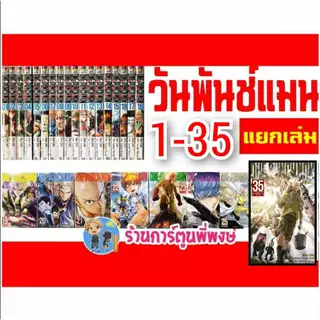 One Punch Man วันพันช์แมน แยกเล่ม 1-35 ned (23/5/69) หนังสือ การ์ตูน มังงะ แยกเล่ม วัน พันช์ แมน วันพั้นแมน