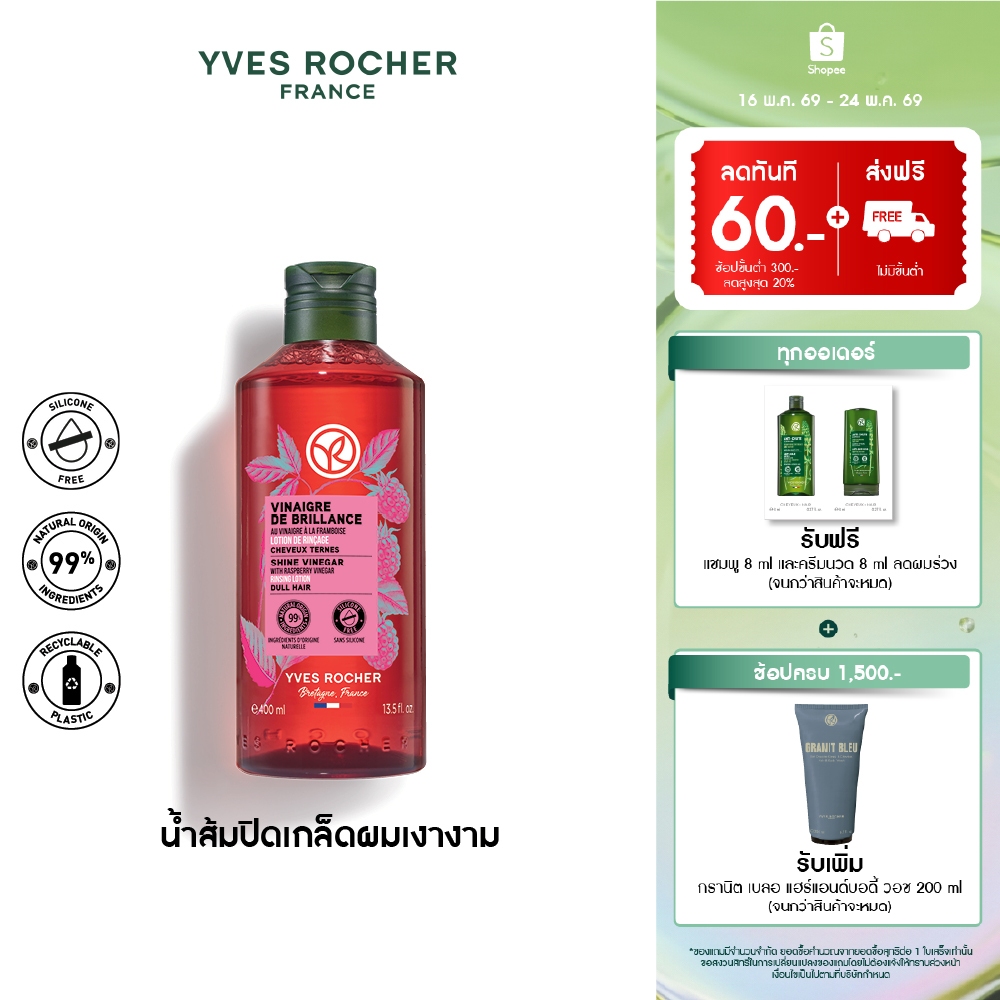 อีฟ โรเช Yves Rocher Color Shine Rinsing Vinegar With Raspberry 400 มล. น้ำส้มผมหอมลื่น บำรุงผม ผมหอ